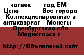 5 копеек 1863 год.ЕМ › Цена ­ 1 500 - Все города Коллекционирование и антиквариат » Монеты   . Оренбургская обл.,Медногорск г.